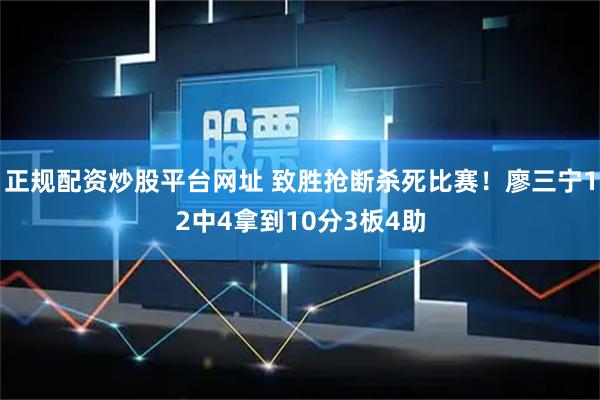 正规配资炒股平台网址 致胜抢断杀死比赛！廖三宁12中4拿到10分3板4助
